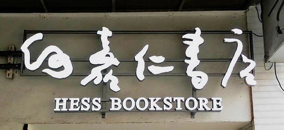 書店招牌 發光字 鐵殼字